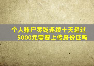 个人账户零钱连续十天超过5000元需要上传身份证吗