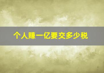 个人赚一亿要交多少税