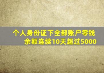 个人身份证下全部账户零钱余额连续10天超过5000