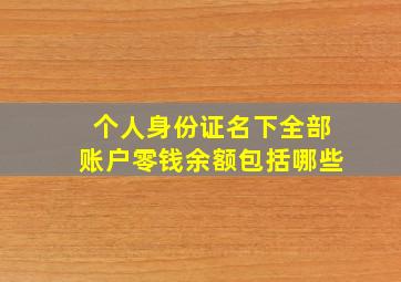 个人身份证名下全部账户零钱余额包括哪些