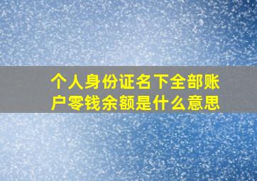 个人身份证名下全部账户零钱余额是什么意思