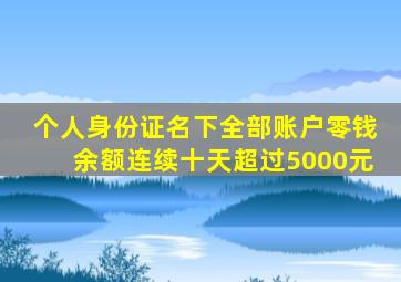 个人身份证名下全部账户零钱余额连续十天超过5000元