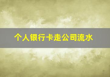 个人银行卡走公司流水