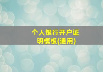 个人银行开户证明模板(通用)