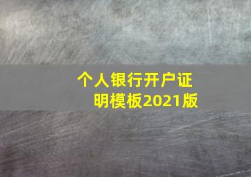 个人银行开户证明模板2021版