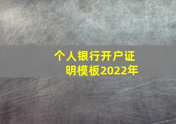 个人银行开户证明模板2022年