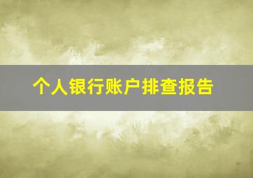 个人银行账户排查报告