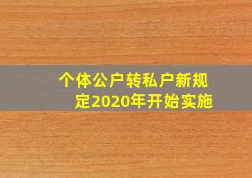 个体公户转私户新规定2020年开始实施