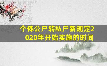 个体公户转私户新规定2020年开始实施的时间