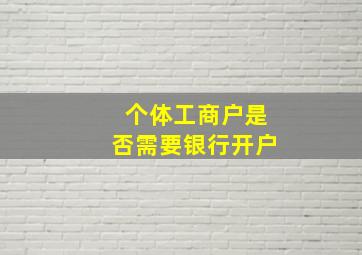 个体工商户是否需要银行开户