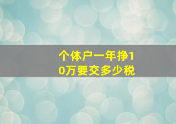 个体户一年挣10万要交多少税