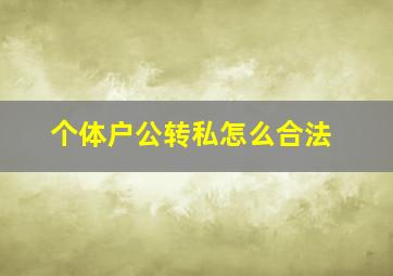 个体户公转私怎么合法