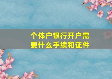 个体户银行开户需要什么手续和证件