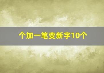 个加一笔变新字10个