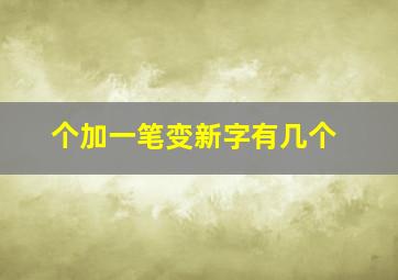 个加一笔变新字有几个