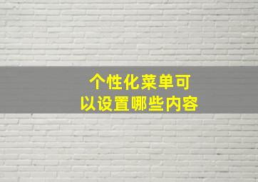 个性化菜单可以设置哪些内容