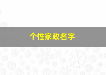 个性家政名字