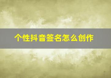 个性抖音签名怎么创作