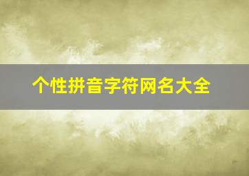 个性拼音字符网名大全