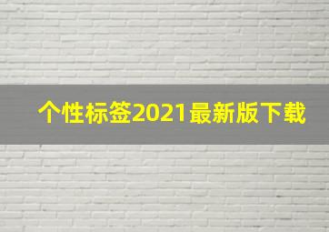 个性标签2021最新版下载