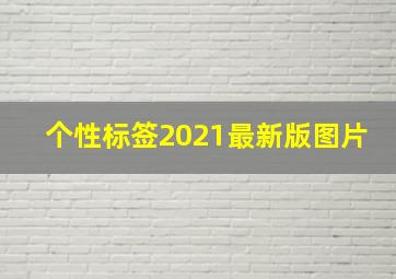 个性标签2021最新版图片