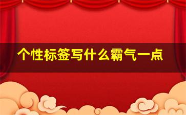 个性标签写什么霸气一点