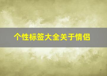 个性标签大全关于情侣