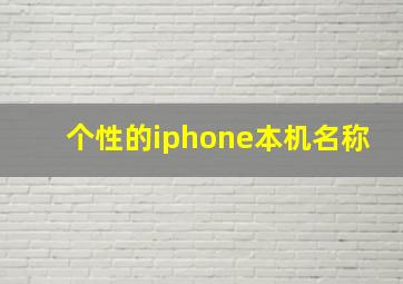 个性的iphone本机名称