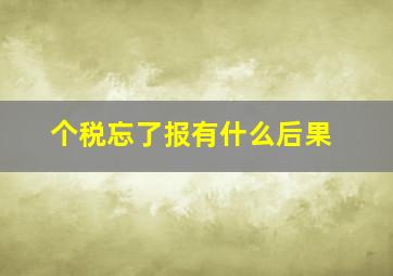 个税忘了报有什么后果