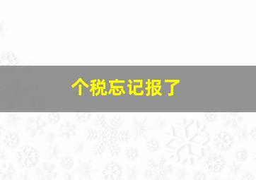 个税忘记报了