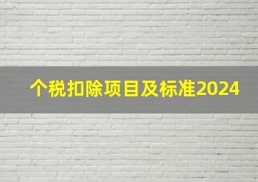 个税扣除项目及标准2024