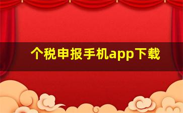 个税申报手机app下载