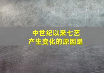 中世纪以来七艺产生变化的原因是