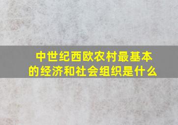 中世纪西欧农村最基本的经济和社会组织是什么