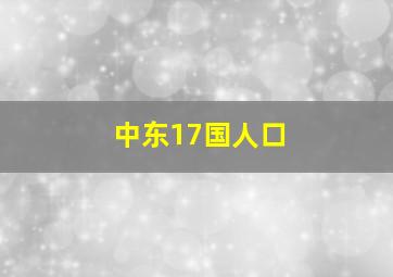 中东17国人口