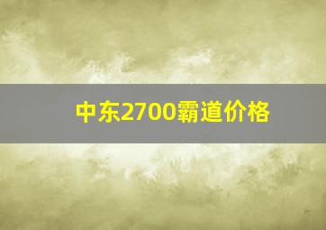 中东2700霸道价格