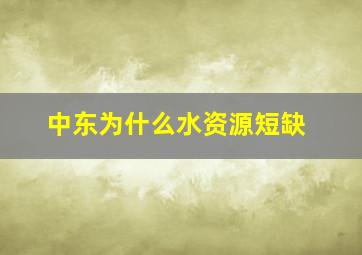 中东为什么水资源短缺