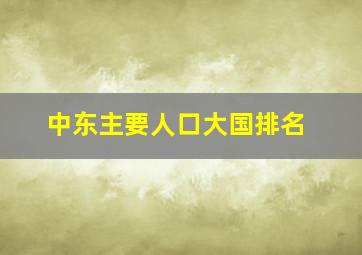 中东主要人口大国排名