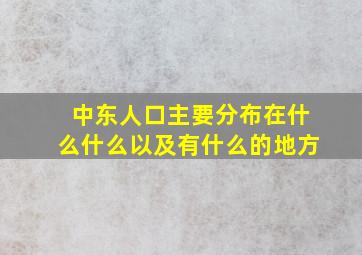 中东人口主要分布在什么什么以及有什么的地方