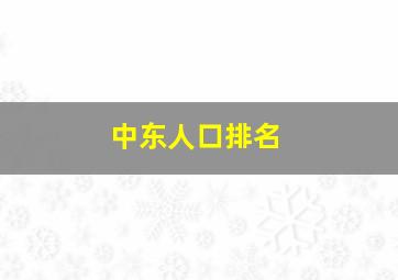 中东人口排名