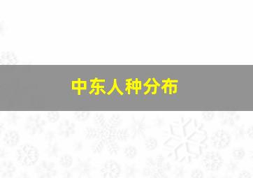 中东人种分布