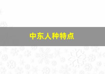 中东人种特点