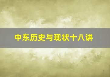 中东历史与现状十八讲