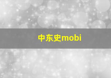 中东史mobi