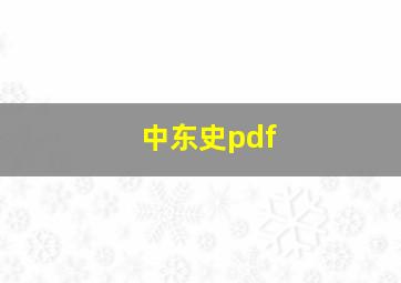 中东史pdf