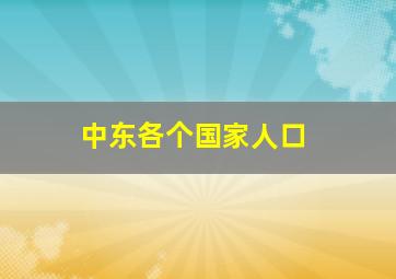 中东各个国家人口