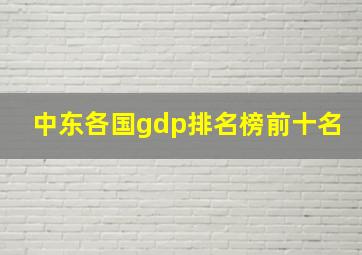 中东各国gdp排名榜前十名