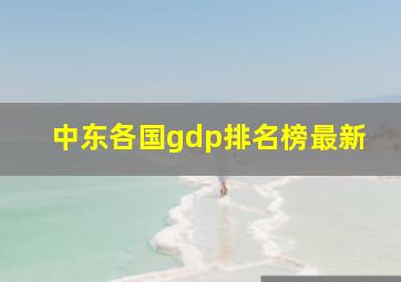 中东各国gdp排名榜最新