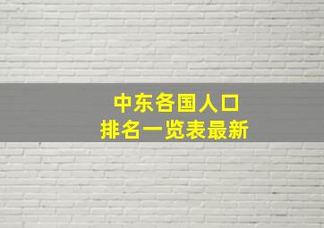 中东各国人口排名一览表最新