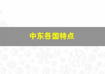 中东各国特点